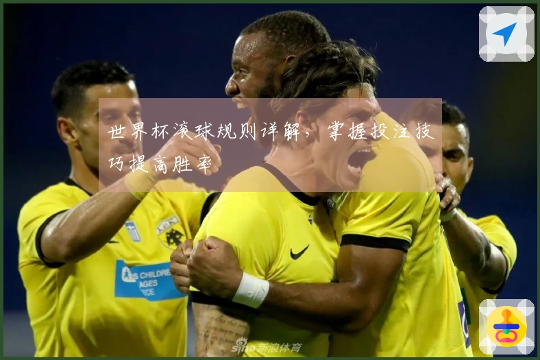 世界杯滚球规则详解，掌握投注技巧提高胜率