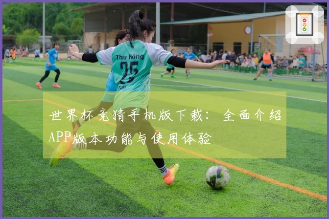 世界杯竞猜手机版下载：全面介绍APP版本功能与使用体验