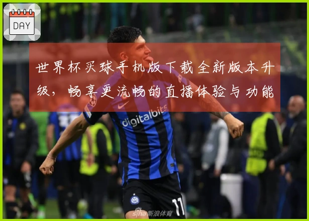 世界杯买球手机版下载全新版本升级，畅享更流畅的直播体验与功能介绍