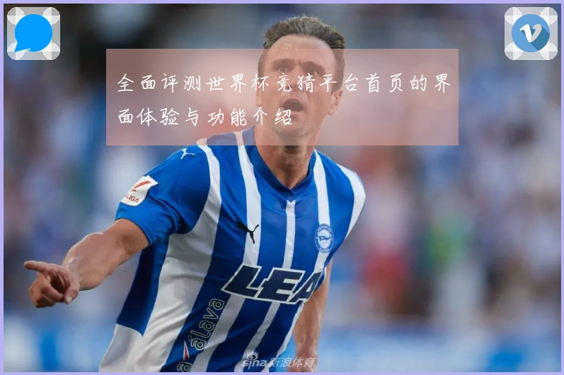 全面评测世界杯竞猜平台首页的界面体验与功能介绍