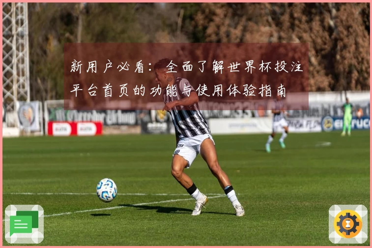 新用户必看：全面了解世界杯投注平台首页的功能与使用体验指南