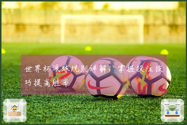 世界杯滚球规则详解，掌握投注技巧提高胜率